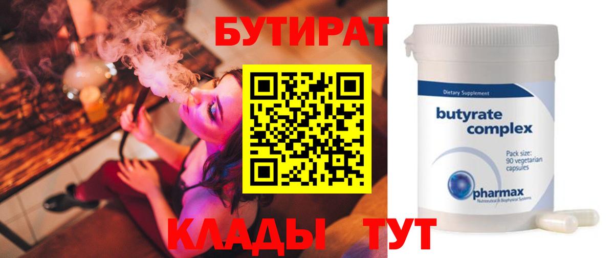 БУТИРАТ бутик Балтийск